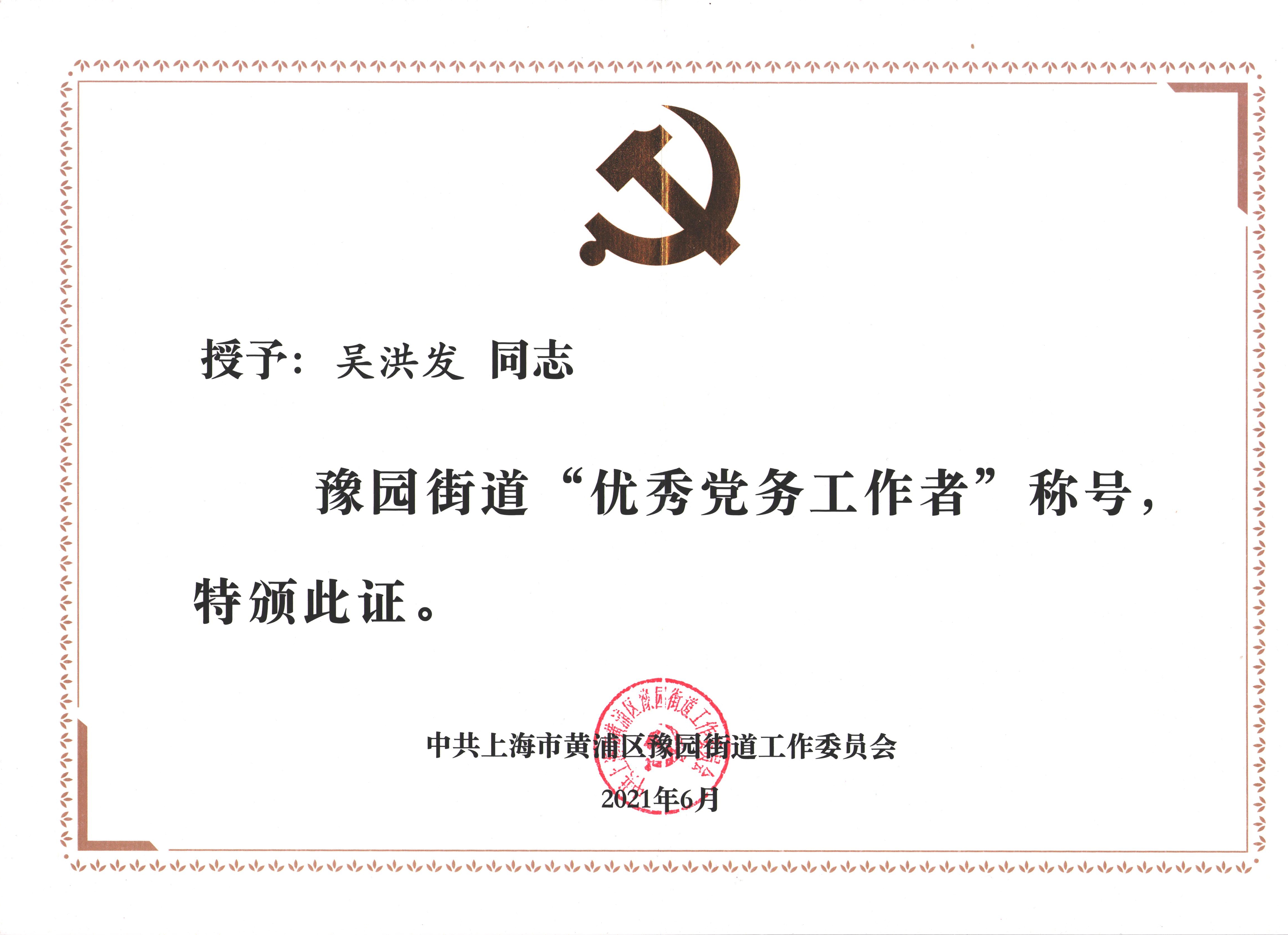 2021年 吴洪发 优秀党务工作者.jpg