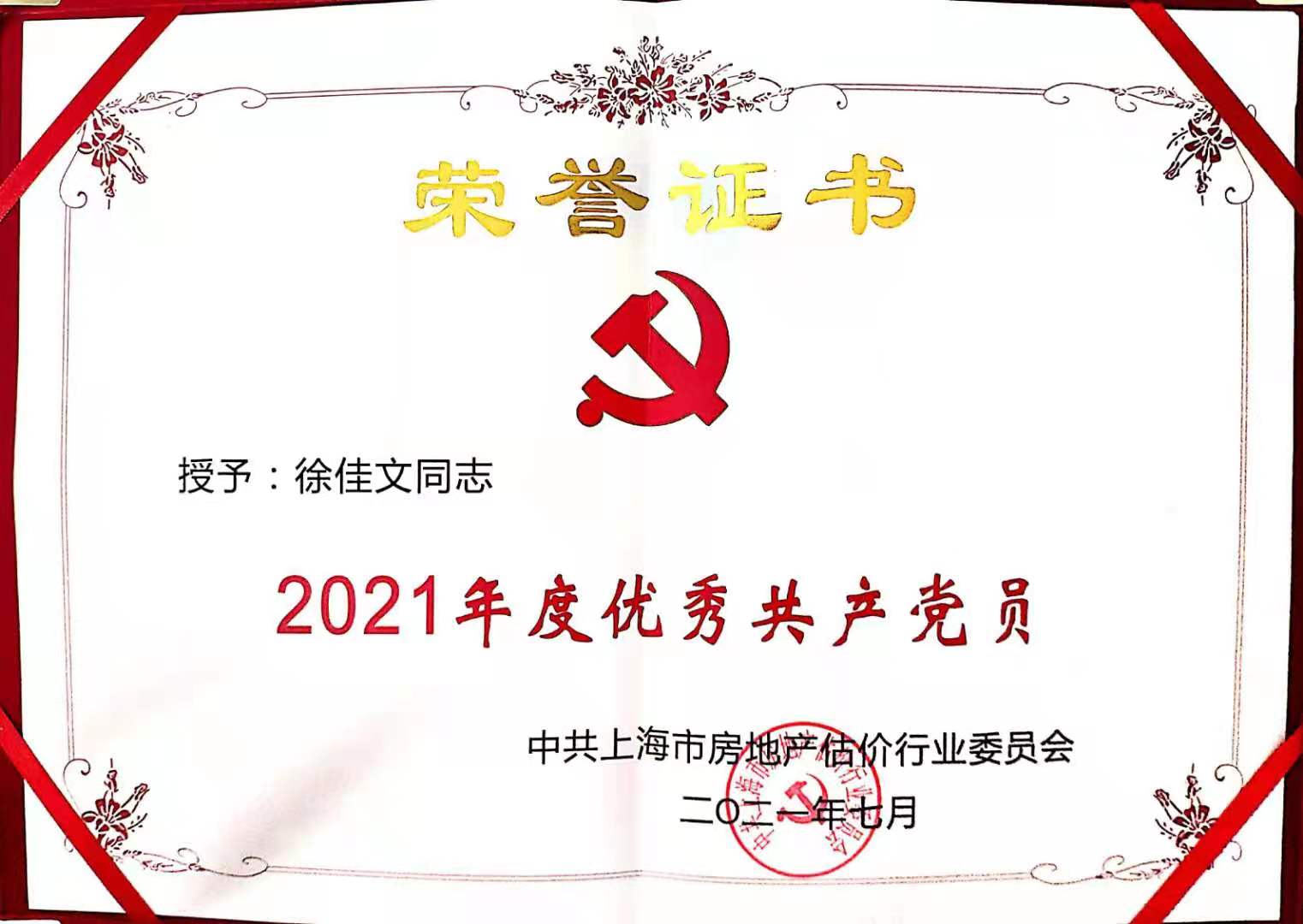 2021年 徐佳文 行业优秀共产党员.jpg